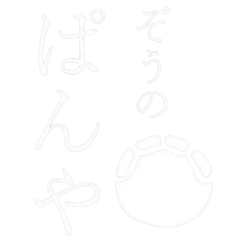 ぞうのぱんや